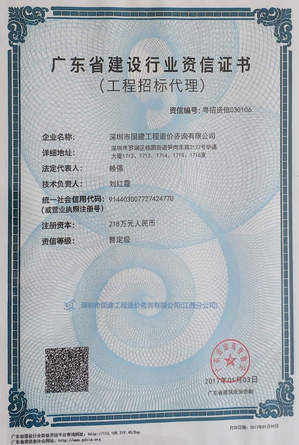 广东省建设行业资信证书